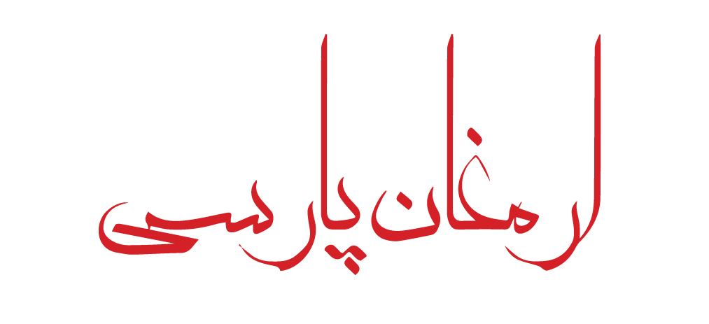 ارمغان پارسی