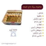 مشخصات و خرید شیرینی مخلوط بزرگ حاج خلیفه علی رهبر