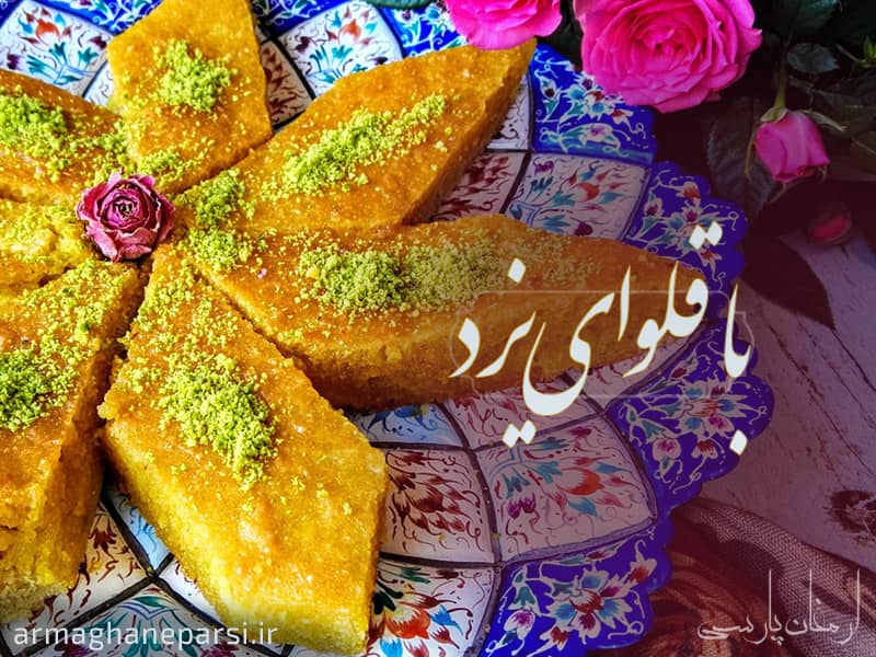 معروف ترین شیرینی های یزد - شیرینی باقلوای یزد
