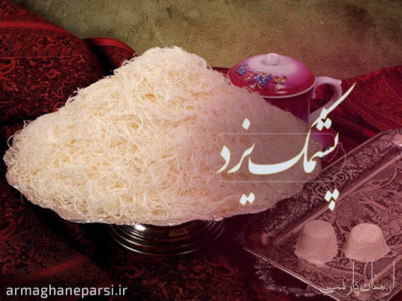 معروف ترین شیرینی های یزد - پشمک یزد