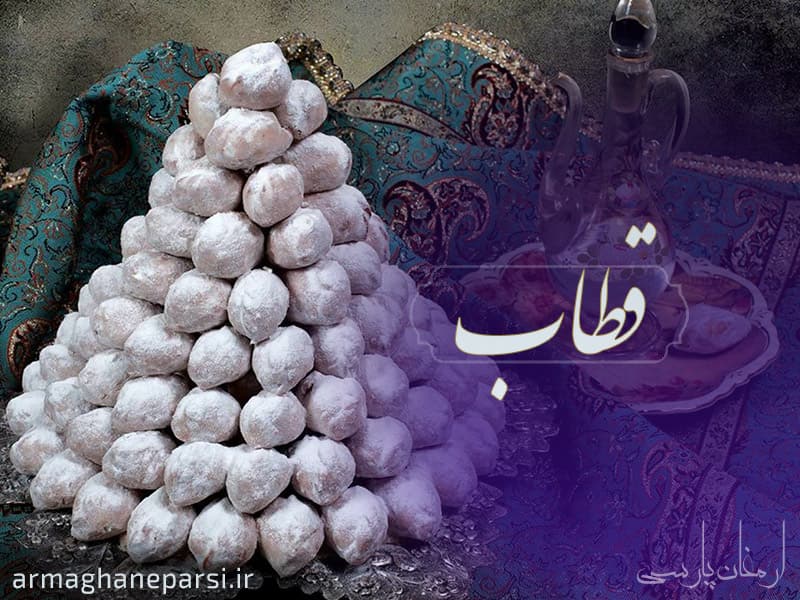 معروف ترین شیرینی های یزد - شیرینی قطاب یزد