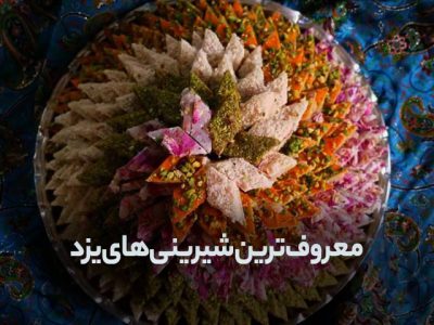 بهترین و معروف ترین شیرینی های یزد - ارمغان پارسی