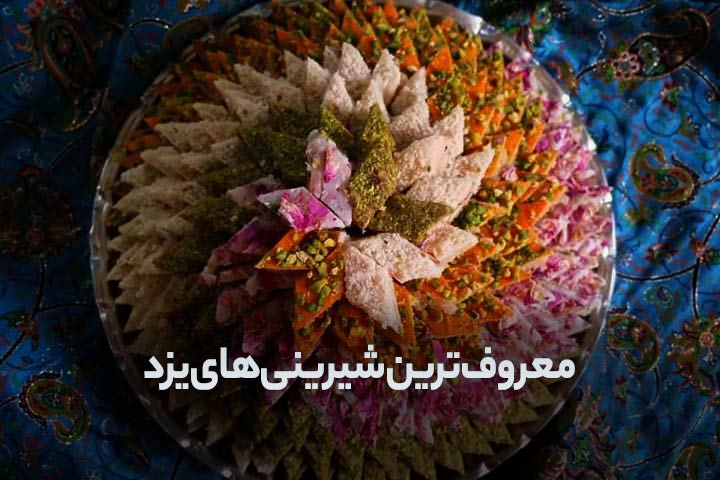 بهترین و معروف ترین شیرینی های یزد - ارمغان پارسی