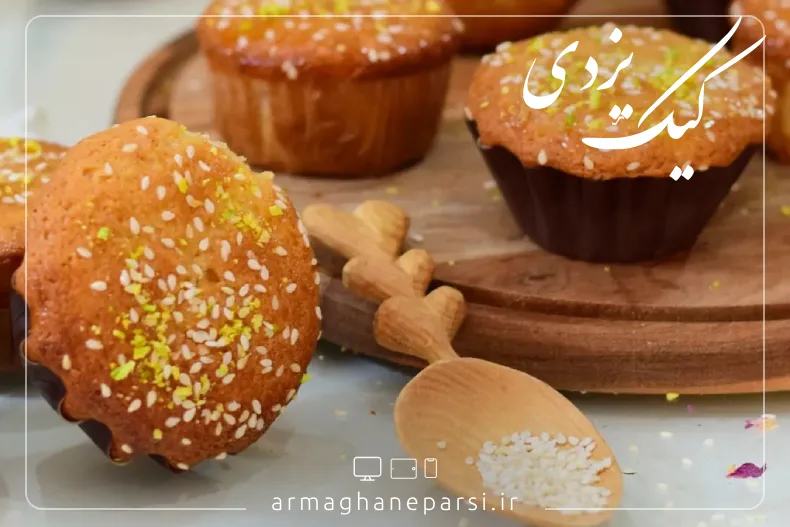 کیک یزدی - سوغات یزد - ارمغان پارسی