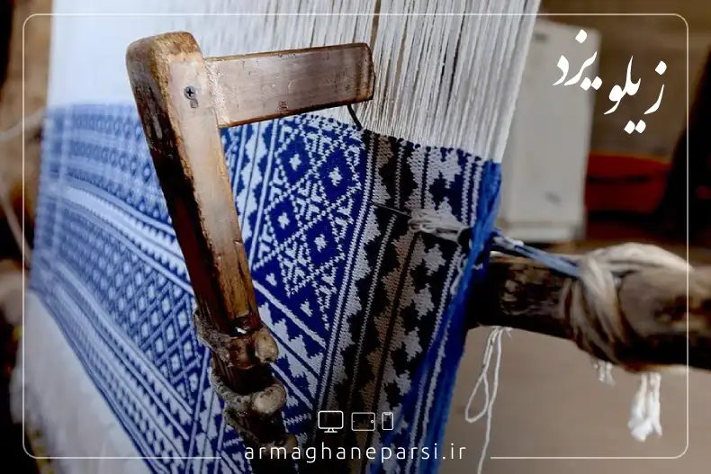 زیلو یزد - سوغات یزد - ارمغان پارسی