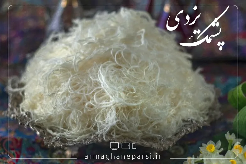 پشمک یزدی - سوغات یزد - ارمغان پارسی