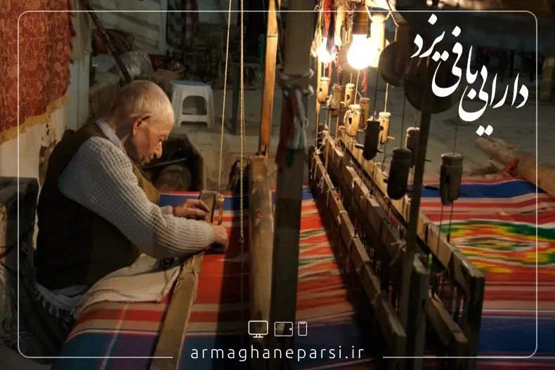 دارایی‌ بافی یزد - سوغات یزد - ارمغان پارسی