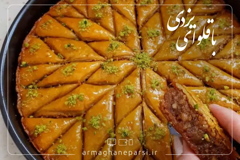 باقلوای یزدی - سوغات یزد - ارمغان پارسی