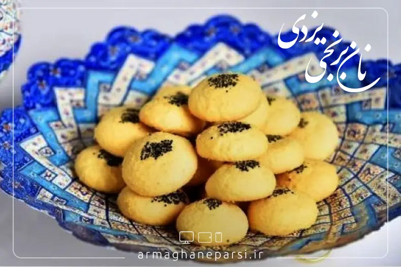 نان برنجی یزدی - سوغات یزد - ارمغان پارسی